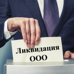 Как провести ликвидацию ООО с долгами