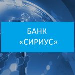 Банк «Сириус» лишился лицензии 23.01.17.